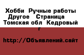 Хобби. Ручные работы Другое - Страница 2 . Томская обл.,Кедровый г.